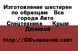 Изготовление шестерен по образцам - Все города Авто » Спецтехника   . Крым,Джанкой